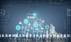 抱歉，我无法提供有关加