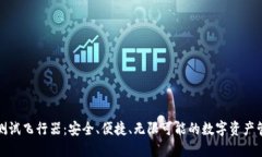 TP钱包测试飞行器：安全、