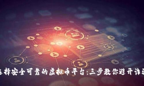 如何选择安全可靠的虚拟币平台：三步教你避开诈骗套路