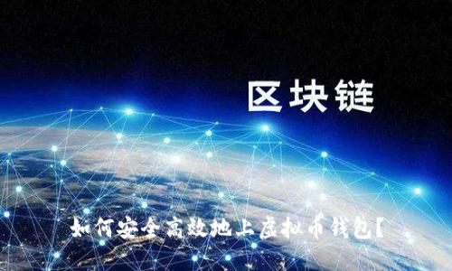如何安全高效地上虚拟币钱包？