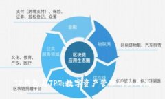 TP钱包与TPT：数字资产管理