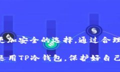   如何安全下载TP冷钱包？