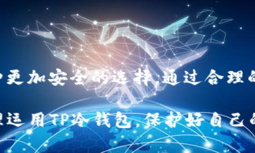   如何安全下载TP冷钱包？保障你的数字资产安全之路 / 
 guanjianci 冷钱包, TP冷钱包, 数字资产安全, 加密货币管理 /guanjianci 

一、什么是TP冷钱包？

在这个数字货币飞速发展的时代，安全地存储你的加密资产变得尤为重要。TP冷钱包，作为一种高效的资产管理工具，提供了一种将数字货币存储于离线环境中的方案，使得黑客很难窃取。简单来说，TP冷钱包就像是一种现代版的金库，只有你自己能进入。

二、冷钱包与热钱包的区别

我们常常听到“冷钱包”和“热钱包”的说法，二者有着明显的区别。热钱包是与互联网连接的数字货币钱包，使用方便但安全性较低。相对而言，冷钱包没有网络连接，能有效防止网络攻击和盗窃。因此，将大部分资产存储于冷钱包，而且在需要时再转到热钱包中，是不少行内老手推荐的安全策略。

三、选择TP冷钱包的优势

TP冷钱包不仅具备独特的安全特性，还为用户提供了一系列的附加功能。例如，它支持多种主流数字货币，用户可以在同一个平台上管理不同类型的资产。此外，TP冷钱包的设置过程比较简单，即便是初学者也能轻松上手。

四、怎样安全下载TP冷钱包？

大家在下载任何软件时，都应该保持警惕，尤其是涉及到资金和个人信息的应用。确保从TP的官方网站或者官方认可的应用市场下载冷钱包是非常重要的，这样可以避免木马病毒或伪造应用导致的财产损失。

五、下载步骤详解

一旦你确认了下载源的安全性，接下来的步骤就显得很简单了：

ol
    listrong访问官方网站：/strong在浏览器中输入TP冷钱包的官网地址，确保你输入的链接与官方链接一致。/li
    listrong选择下载版本：/strong根据你的设备选择合适的下载版本，通常会有Windows、Mac、Android、iOS等不同版本供下载。/li
    listrong下载安装包：/strong点击下载链接，下载相应的安装文件。记住，下载时要仔细查看文件的大小和版本，确保它与官网提供的一致。/li
    listrong安装冷钱包：/strong下载完成后，双击安装包进行安装，按照提示进行操作。通常安装过程会很简单，只需点击“下一步”，直至完成。/li
    listrong创建钱包账户：/strong安装完成后，打开TP冷钱包应用，按照提示设置你的钱包账户，生成你的加密资产密钥，务必妥善保管密钥，切勿泄露给他人。/li
/ol

六、使用TP冷钱包的注意事项

创建好TP冷钱包后，虽然保护措施已经到位，但日常使用仍需谨慎。软硬件钱包都应定期更新，以新版本修复可能存在的安全漏洞；同时，不要随意点击陌生链接和下载不明软件。此外，备份钱包信息也是十分必要的，记住“备胎是为了方便”，定期将钱包信息备份在安全位置，以免数据丢失。

七、常见问题解答

在使用TP冷钱包的过程中，用户可能会遇到一些常见问题。下面，我们一一为你解答：

ul
    listrong如何恢复冷钱包？/strong如果你的钱包出现故障，可以通过备份的恢复助记词来恢复。/li
    listrong如何保证备份的安全性？/strong建议将备份信息保存在离线状态下，或者分散存储在多个安全的地方。/li
    listrong如何避免网络钓鱼？/strong注意不随意点击链接，及时更新防病毒软件，并开启双重验证，提升安全性。/li
/ul

八、总结与展望

随着数字货币的趋势愈发明显，越来越多的人开始关注如何安全地管理他们的数字资产。TP冷钱包的出现，为广大投资者提供了一种更加安全的选择。通过合理的使用和管理，相信大家都能在这个快速发展的金融世界中，守护好自己的财富。

一句老话常说：“小心驶得万年船。”在使用数字资产的过程中，保持警惕、谨慎操作，才能把财富的船驶得更远。希望每位用户都能合理运用TP冷钱包，保护好自己的资产，乘风破浪，驶向未来的财富彼岸。