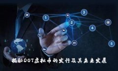 揭秘DOT虚拟币的发行及其