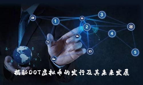 揭秘DOT虚拟币的发行及其未来发展