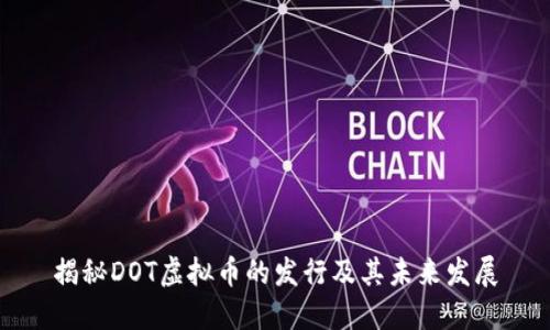 揭秘DOT虚拟币的发行及其未来发展
