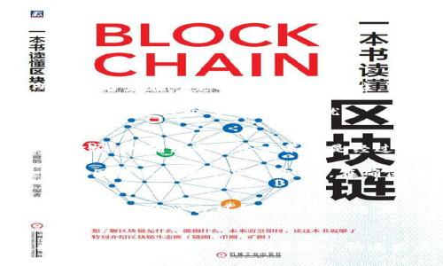    TP钱包被多签之后的转账操作指南  /   
 guanjianci  TP钱包, 多签, 转账, 加密货币  /guanjianci 

引言：什么是TP钱包与多签机制
在数字货币日益流行的今天，TP钱包以其安全、高效的特点吸引了众多用户。TP钱包支持多种加密货币，无论是比特币还是以太坊，都能一键管理。其中，多签机制则为我们的资产安全增加了一道坚固的防线。“多签”即多个私钥共同控制一个钱包，只有当预设数量的私钥签名后，转账才能执行。这就像家里的保险箱，必须四个家人都同意才能打开，有效防止单一用户的恶意行为。

多签钱包被启用后的影响
多签机制虽增加了资产的安全性，但在某些情况下，也可能导致转账变得复杂。例如，当需要进行转账时，如果所有签名者无法及时达成一致或缺乏在线状态，转账请求便可能被延迟。“一朝被蛇咬，十年怕井绳”，这句谚语恰恰体现了用户对于安全措施的重视。在TP钱包中，如何有效管理转账操作，便成了每个用户需要关注的重点。

在TP钱包中进行转账的步骤
对于新手来说，以下是一个的操作指南，帮助你在TP钱包中进行转账。
第一步，打开TP钱包，确保在安全的网络环境下操作。切忌在公共Wi-Fi下进行任何交易，因为这可能会导致你的资金面临风险。
第二步，在主页面选择“转账”选项。你将看到转账页面，这里需要输入对方的地址、转账金额以及备注等信息。
第三步，当你启用多签功能后，系统会提示你需要获得几位签名者的确认。仔细确认信息后，点击“请求签名”，接下来就是等待。
第四步，一旦达成足够的签名确认，转账便会被成功执行。你将收到来自TP钱包的通知确认。此外，所有的转账记录都会在钱包中列出，方便你随时查验。

转账过程中的常见问题
尽管操作过程相对简单，用户仍可能遇到一些问题。例如，签名者中有谁未能及时响应会导致转账延迟。在这种情况下，建议在请求签名时给出合理的时间框架，这样能让所有签名者在一定时间内作出响应。“留得青山在，不怕没柴烧”，这句话提醒我们在操作过程中要耐心等待，避免因急躁而产生错误。

另一个常见问题是转账地址的错误。如果你不小心输入了错误的钱包地址，那么你的数字资产可能会永久丢失。一定要仔细核对对方地址，最好复制粘贴而不是手动输入，让自己免于这个“人祸”的困扰。

文化背景与多签的重要性
在许多文化中，合作与共识被视作成功的基石。例如，中国传统文化中强调的“和为贵”便是对这一理念的充分体现。在数字货币的世界里，多签机制能够更好地保障用户的资金安全，确保每一个决策都是经过深思熟虑的集体决定。

此外，数字货币的全球化特性意味着我们正在与世界各地的人进行交流和合作。在这样的背景下，多签钱包的使用也成为许多国际项目的标准配置，促进了更高效、更安全的跨国转账。“攘外必先安内”，在确保自身安全的前提下，我们才能去积极拓展更广阔的市场。

总结：安全与便捷并重
总体来说，TP钱包的多签机制为我们的数字资产增添了一层安全保障。虽然在转账过程中有一定的复杂性，但只要掌握相关操作步骤和注意事项，就能轻松应对。“万事开头难”，最初的学习可能会有些不适应，但只要坚持下去，熟能生巧，使用TP钱包的转账功能就会成为一种驾轻就熟的操作。

最后的寄语
无论你是加密货币世界的新手还是资深玩家，切记始终关注安全性和操作便利性。保持对数字货币的热情与警惕，才能在这条充满机遇的道路上稳步前行。希望以上操作指南能帮助到你，让我们在这个快速发展的数字时代，共同创造属于自己的财富神话！