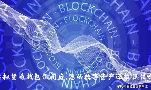 虚拟货币钱包倒闭后，您的数字资产还能保住吗？
