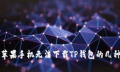 解决苹果手机无法下载T
