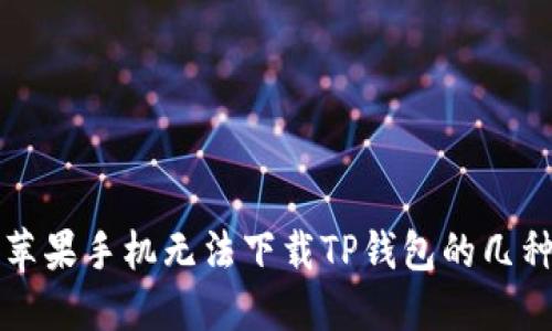 解决苹果手机无法下载TP钱包的几种方法