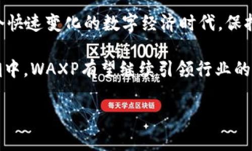 探索WAXP：它与其他虚拟货币的五大不同之处
WAXP, 虚拟货币, 区块链, NFT, 数字资产/guanjianci

引言：数字货币的新时代
在数字经济迅猛发展的今天，各种虚拟货币层出不穷。作为区块链技术的一部分，虚拟货币不仅仅是一种交易工具，更是一种新的投资和价值储存方式。在这些虚拟货币中，WAXP凭借其独特的特点已逐渐崭露头角。本文将带您深入了解WAXP与其他虚拟货币的区别，帮助您更好地认识这一新兴市场。

WAXP简介：市场的游戏改变者
WAXP全名为WAX Protocol，是一个专为虚拟商品交易打造的区块链平台。它主要应用于游戏、数字艺术品和其他数字资产的交易。与其他货币相比，WAXP的设计初衷是为了简化和加速游戏产品及其相关服务的交易。在如今NFT（非同质化代币）热潮的推动下，WAXP凭借其专门的生态系统，已经赢得了广泛关注。

一、交易速度与效率
WAXP的区块链采用了DPoS（Delegated Proof of Stake）机制，与比特币的Pow（Proof of Work）机制相比，WAXP的交易速度明显更快。正如“雷声大，雨点小”所言，一些虚拟货币在交易速度方面常常和实际应用脱节，而WAXP则如同“千里之路始于足下”，在用户体验和效率上不断。通过WAXP，用户可以快速进行交易，而不必经历漫长的确认时间。

二、专注于游戏行业的应用
区别于以太坊和比特币等通用虚拟货币，WAXP则专注于游戏行业。这个策略使它在众多虚拟货币中独树一帜，正如“江山易改，本性难移”的道理，WAXP的本质定位和目标市场使其在游戏相关领域具备了不可替代性。它的生态系统吸引了许多游戏开发者和玩家，为虚拟商品的买卖提供了坚实的基础。

三、NFT市场的推动者
WAXP在NFT领域的应用相较于其他虚拟货币更加迅猛。它不仅提供了一个便捷的平台供创作者发布和交易数字艺术品，还帮助用户在无中生有的情况下创造了巨大的市场需求。正如“有志者事竟成”，WAXP利用其区块链平台不断吸引新用户、开发新项目，培养健康的NFT市场生态。

四、安全性与用户保护
在讨论虚拟货币时，安全性常常是人们关心的重中之重。WAXP在这方面也做了很多投资。与一些虚拟货币容易受到51%攻击不同，WAXP采用的DPos机制和定期的安全审计，让用户更加放心。正如中国古语“安居乐业”，只有确保用户安全，才能让他们安心地参与数字资产的交易。

五、用户友好的界面与社区支持
WAXP在用户体验方面投入了相当多的精力，尤其是在操作界面上进行简化和。作为“少壮不努力，老大徒伤悲”的现实案例，通过提供一个友好且易于使用的平台，WAXP吸引了大量新手用户和经验丰富的用户。与此同时，WAXP的社区活跃度极高，用户之间的互动也构建了一个支持性强的环境。

总结：WAXP的未来展望
尽管WAXP与其他虚拟货币相比有着明显的差异，但它并不是孤立存在的。随着区块链技术的发展和市场的不断变化，WAXP在未来的发展空间仍然巨大。在这个快速变化的数字经济时代，保持灵活性与创新是成功的关键，正如“创新是引领发展的第一动力”，WAXP能否把握新时代发展脉搏，将是其长期成功的关键。

总之，WAXP不仅在交易速度、安全性上有着独特优势，更因为其在游戏行业以及NFT市场的深入应用，使其在众多虚拟货币中脱颖而出。未来，在数字经济的浪潮中，WAXP有望继续引领行业的发展，成为虚拟货币领域的一颗璀璨明珠。

以上是关于WAXP与其他虚拟货币的主要区别分析，涉及到多个方面，希望能够为您对虚拟货币的了解提供帮助。如需深入探讨，欢迎进一步交流。