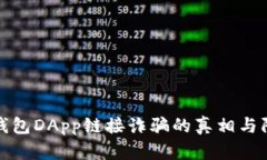 揭秘TP钱包DApp链接诈骗的