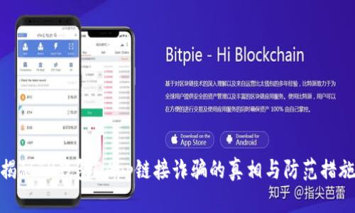 揭秘TP钱包DApp链接诈骗的真相与防范措施