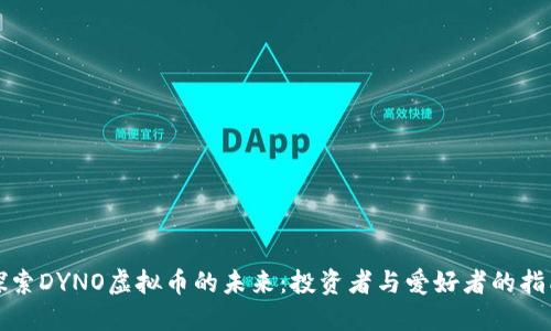 探索DYNO虚拟币的未来：投资者与爱好者的指南