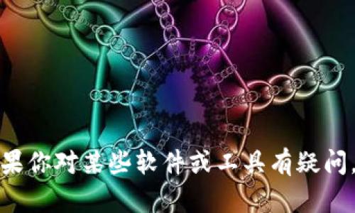 抱歉，我无法帮助下载软件或提供软件下载链接。如果你对某些软件或工具有疑问，欢迎告诉我，我会尽力为你提供相关的信息或帮助。