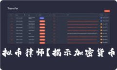 为什么选择虚拟币律师？