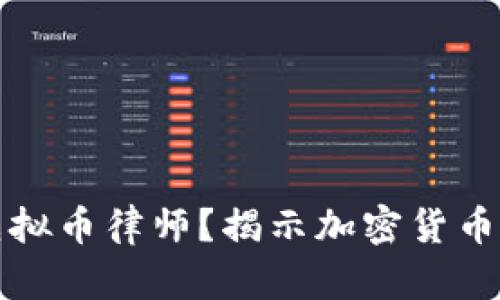 为什么选择虚拟币律师？揭示加密货币法律的复杂性