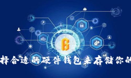 如何选择合适的硬件钱包来存储你的虚拟币