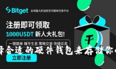 如何选择合适的硬件钱包