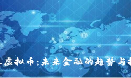 探索MHL虚拟币：未来金融的趋势与投资机会