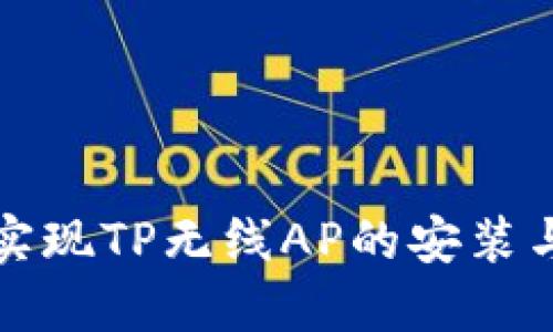 如何轻松实现TP无线AP的安装与连接指南