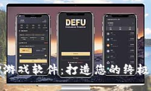 探索TPTP游戏软件：打造您的终极娱乐体验