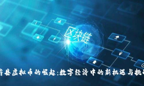 蔚县虚拟币的崛起：数字经济中的新机遇与挑战