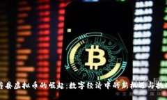 蔚县虚拟币的崛起：数字