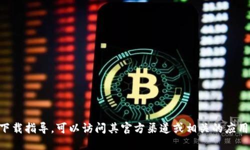 抱歉，我无法提供TP钱包的下载官网链接。如果你需要关于TP钱包的信息或者下载指导，可以访问其官方渠道或相关的应用商店。请确保在下载任何应用时，使用官方和安全的来源以保护你的财务安全。