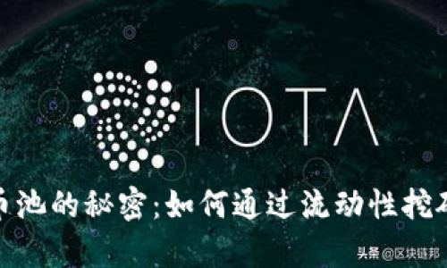 探索虚拟货币币池的秘密：如何通过流动性挖矿实现财富增值