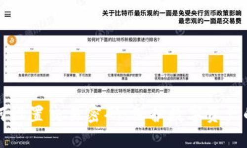 TP钱包如何设置交易密码：保护数字资产的安全利器