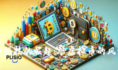江苏金融科技的崛起：炒虚拟币的风潮与挑战