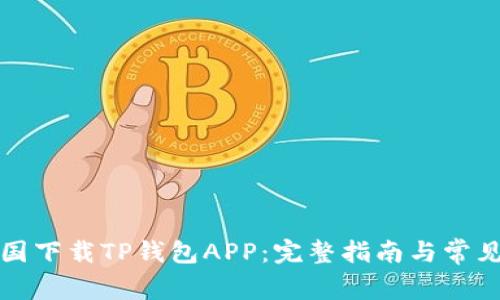 如何在中国下载TP钱包APP：完整指南与常见问题解答