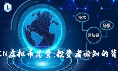 揭密RCN虚拟币总量：投资者必知的背后故事