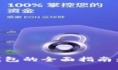 虚拟币存入钱包的全面指南：从新手到高手
