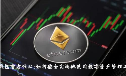 TP钱包官方网站：如何安全高效地使用数字资产管理工具