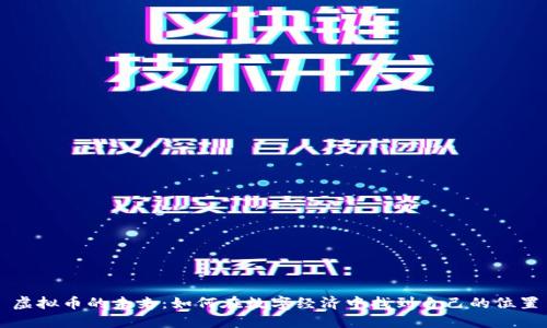 虚拟币的未来：如何在数字经济中找到自己的位置