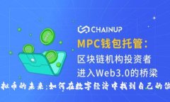 虚拟币的未来：如何在数