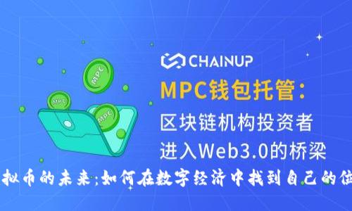 虚拟币的未来：如何在数字经济中找到自己的位置