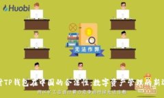 探讨TP钱包在中国的合法性