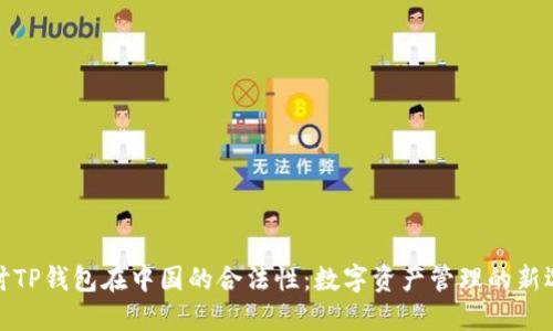 探讨TP钱包在中国的合法性：数字资产管理的新选择