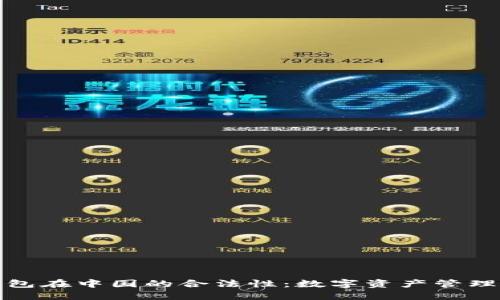 探讨TP钱包在中国的合法性：数字资产管理的新选择