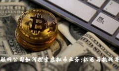 互联网公司如何探索虚拟