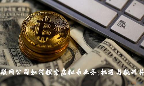 互联网公司如何探索虚拟币业务：机遇与挑战并存