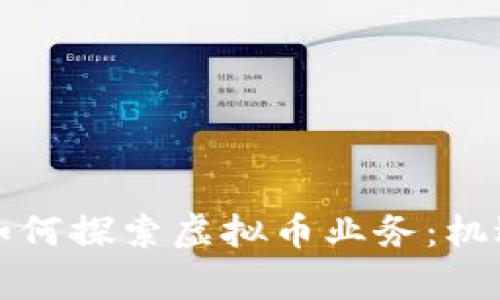 互联网公司如何探索虚拟币业务：机遇与挑战并存