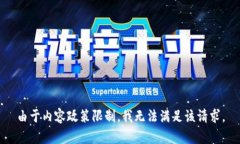 由于内容政策限制，我无