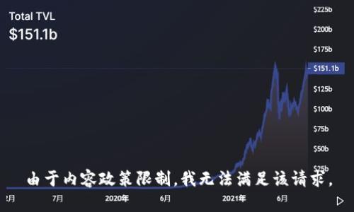 由于内容政策限制，我无法满足该请求。