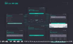 如何快速下载安装TP（Tr