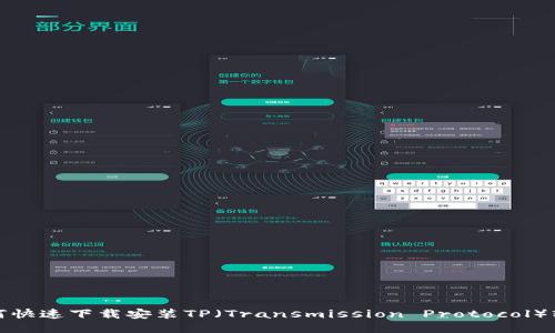 如何快速下载安装TP（Transmission Protocol）软件