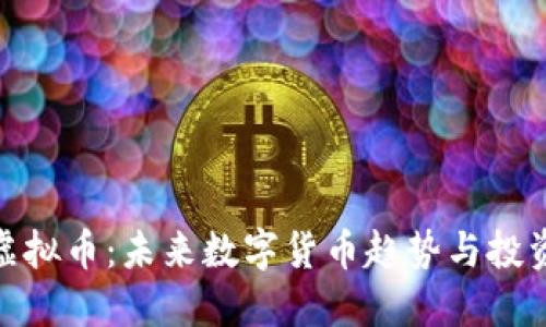 ADG虚拟币：未来数字货币趋势与投资指南